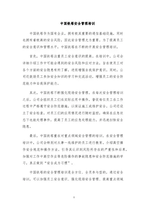 中国铁塔安全管理培训