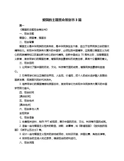 爱国的主题班会策划书3篇