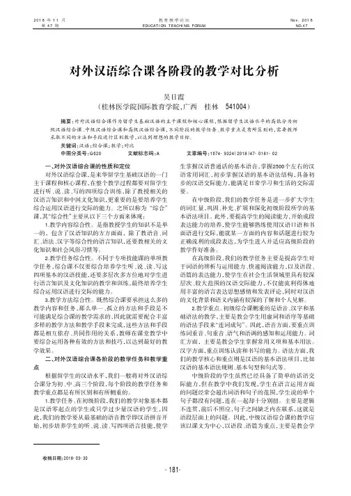 对外汉语综合课各阶段的教学对比分析