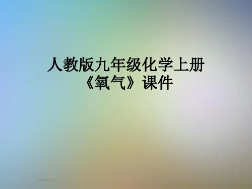 人教版九年级化学上册《氧气》课件