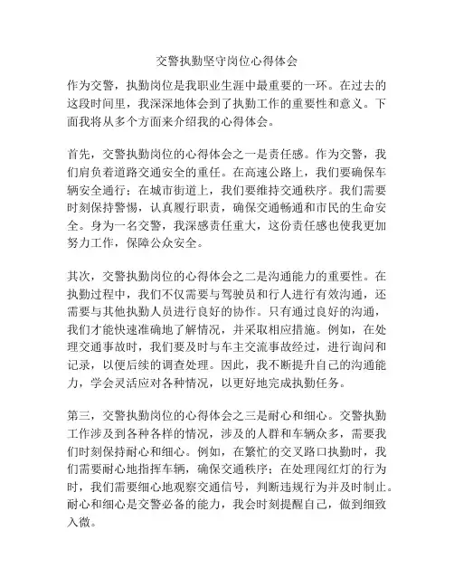 交警执勤坚守岗位心得体会