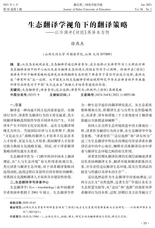 生态翻译学视角下的翻译策略——以许渊冲《诗经》英译本为例