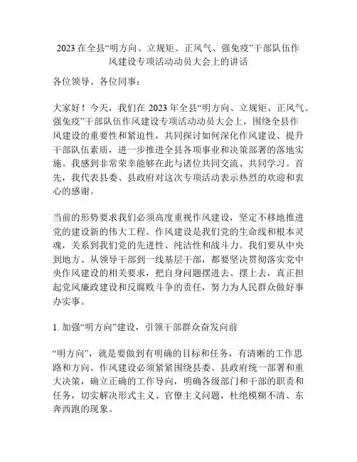 2023在全县“明方向、立规矩、正风气、强免疫”干部队伍作风建设专项活动动员大会上的讲话