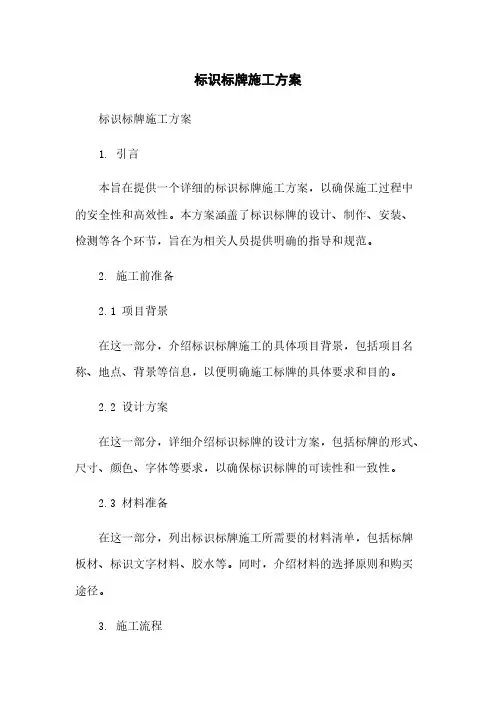 标识标牌施工方案