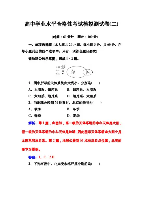 2019-2020高中地理学业水平合格性考试模拟考试测试卷(二)