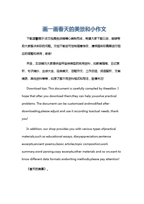 画一画春天的美景和小作文