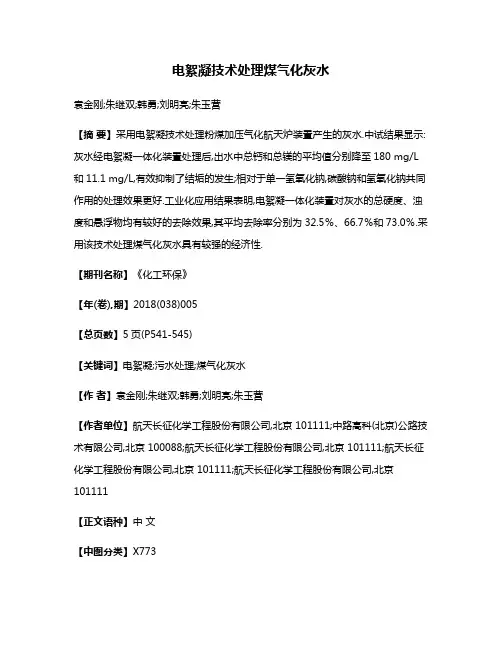 电絮凝技术处理煤气化灰水