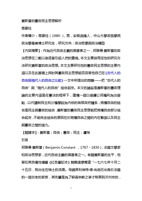 贡斯当的宪政自由主义思想述评
