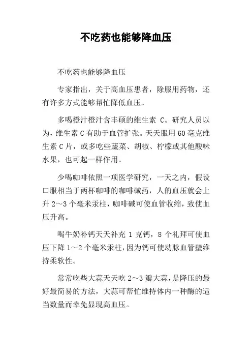 不吃药也能够降血压