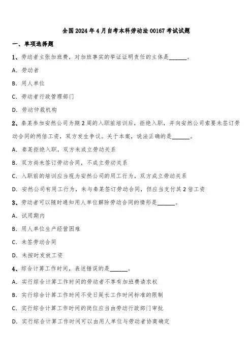 全国2024年4月自考本科劳动法00167考试试题含解析
