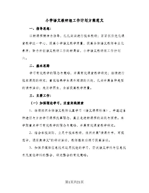 小学语文教研组工作计划方案范文(6篇)