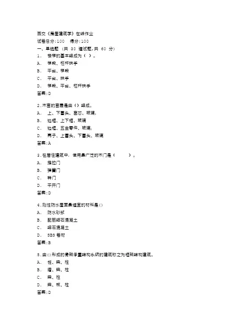 西安交通大学《房屋建筑学》在线作业答卷