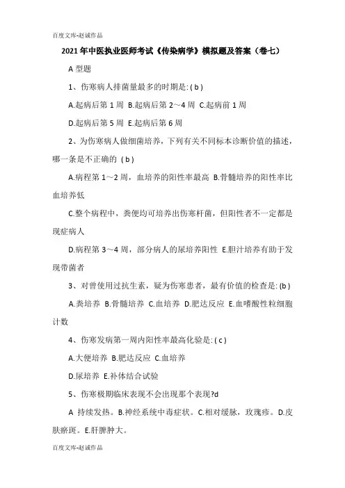 2021年中医执业医师考试《传染病学》模拟题及答案(卷七)