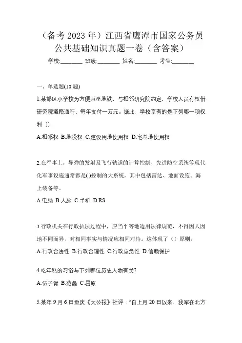 (备考2023年)江西省鹰潭市国家公务员公共基础知识真题一卷(含答案)