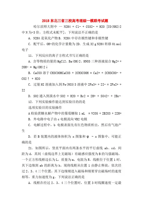 【高三物理试题精选】2018东北三省三校高考理综一模联考试题