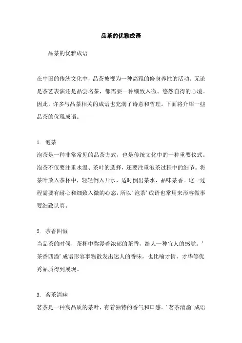 品茶的优雅成语