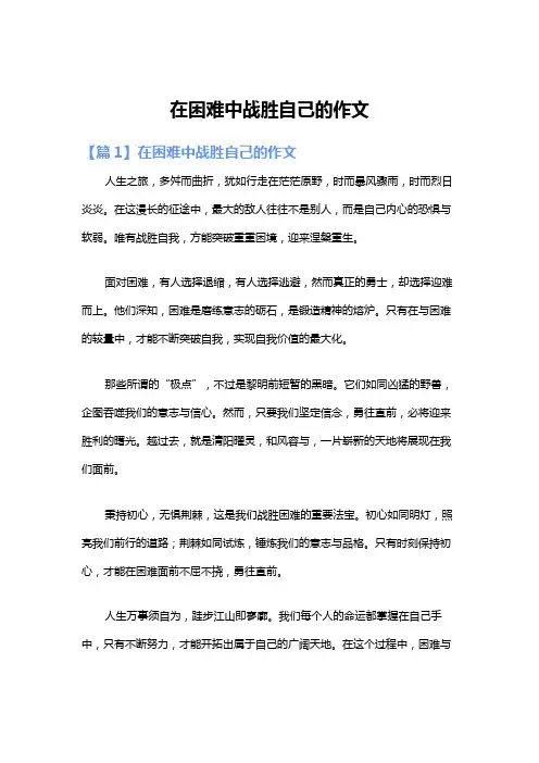在困难中战胜自己的作文