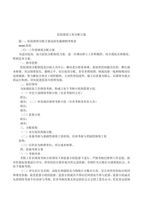 医院绩效工资分配方案