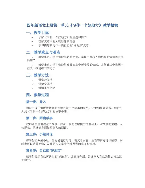 四年级语文上册第一单元《习作一个好地方》教学教案