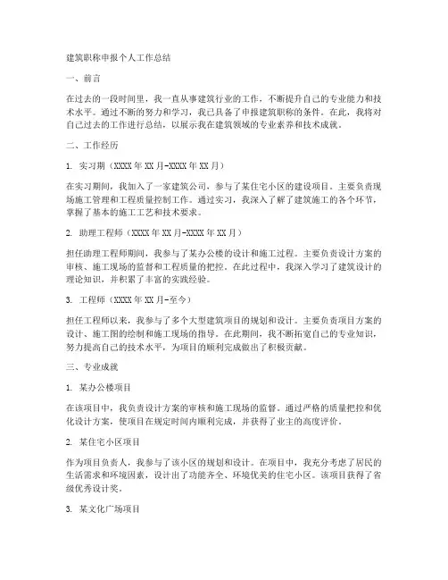建筑职称申报个人工作总结怎么写