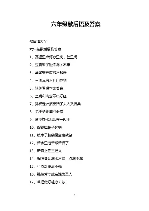 六年级歇后语及答案