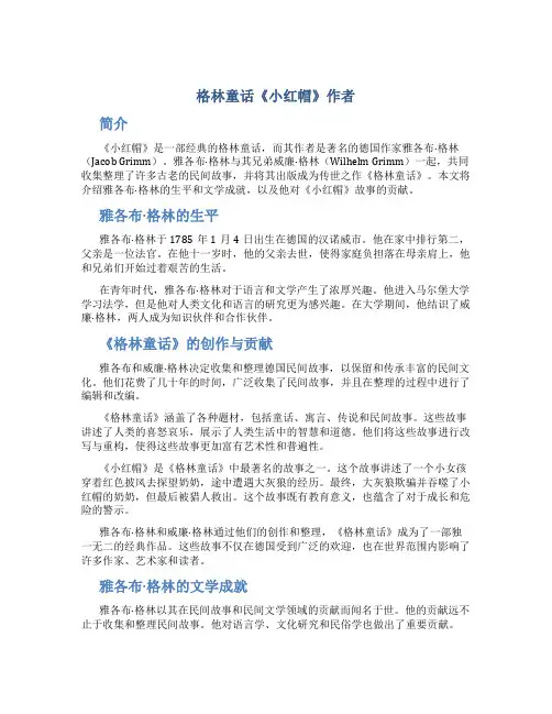 格林童话《小红帽》作者