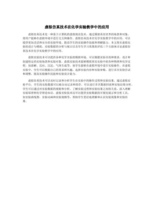 虚拟仿真技术在化学实验教学中的应用