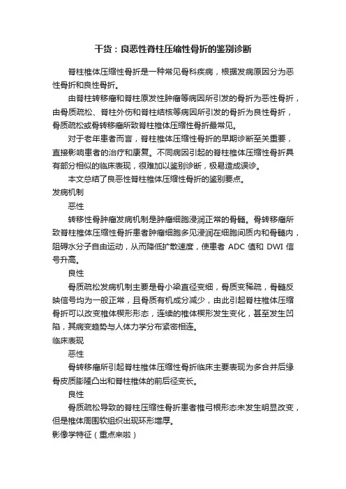 干货：良恶性脊柱压缩性骨折的鉴别诊断