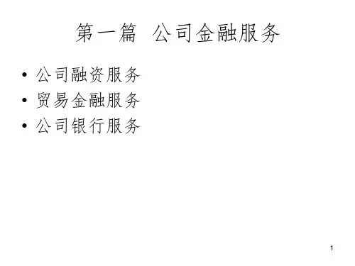 公司金融服务PPT参考课件