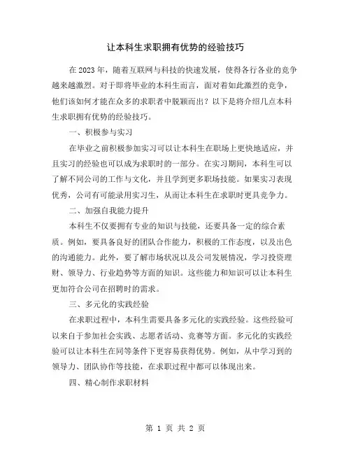 让本科生求职拥有优势的经验技巧