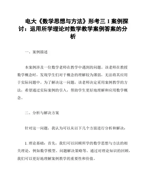 电大《数学思想与方法》形考三1案例探讨：运用所学理论对数学教学案例答案的分析