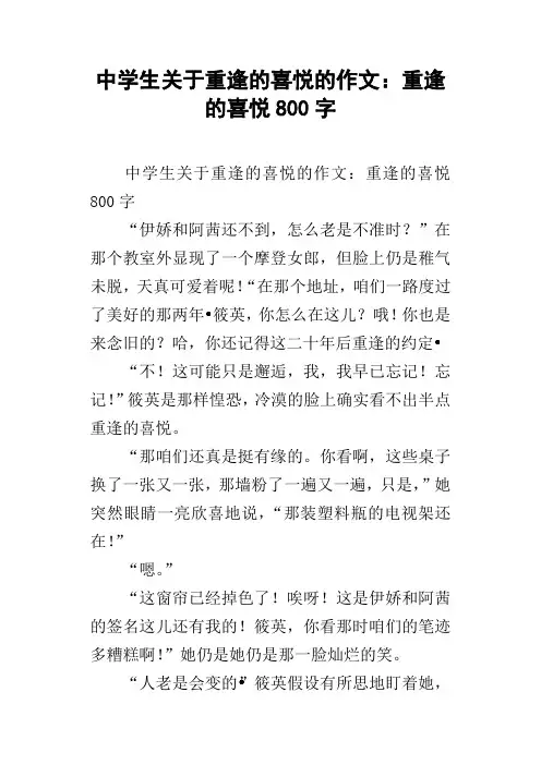 中学生关于重逢的喜悦的作文：重逢的喜悦800字