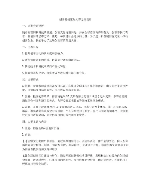 创客营销策划大赛方案设计