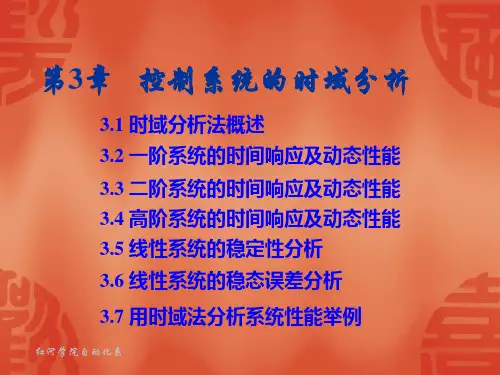 控制系统的时域分析例题和习题
