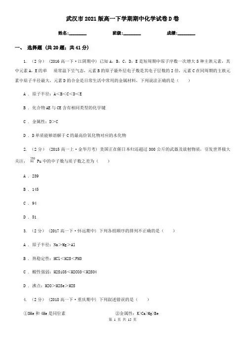 武汉市2021版高一下学期期中化学试卷D卷