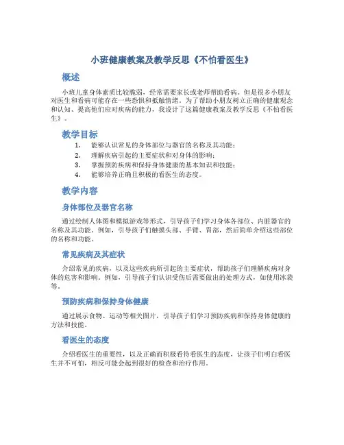 小班健康教案及教学反思《不怕看医生》