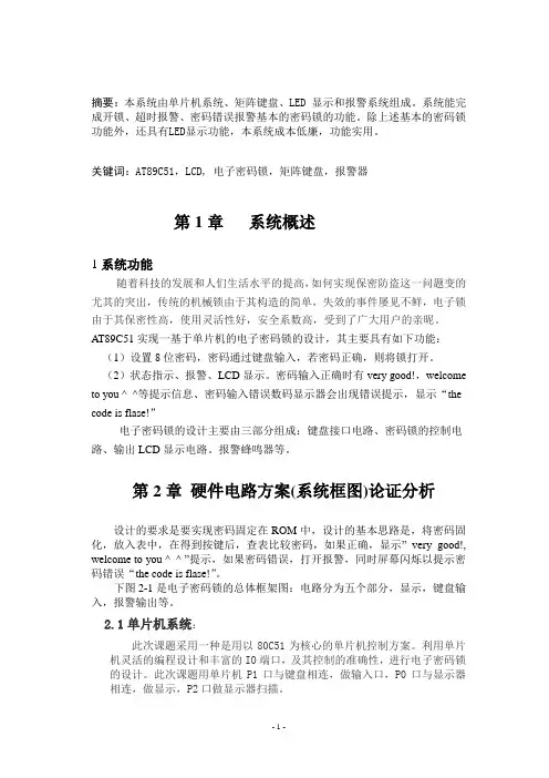单片机电子密码锁课程设计