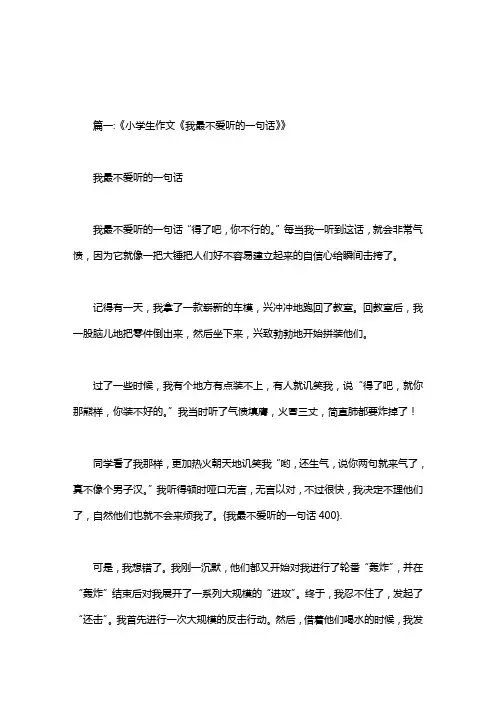 我最不爱听的一句话400