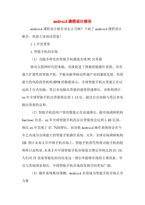 android课程设计报告