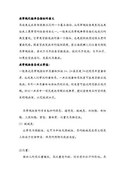 尿常规化验单各指标的意义