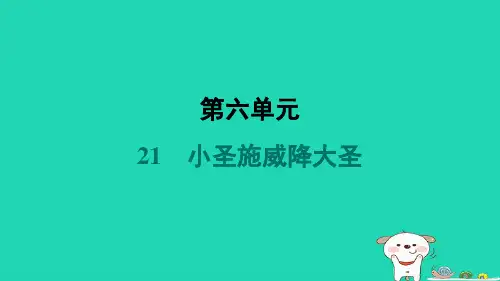 安徽省2024七年级语文上册第六单元21小圣施威降大圣课件新人教版 (1)