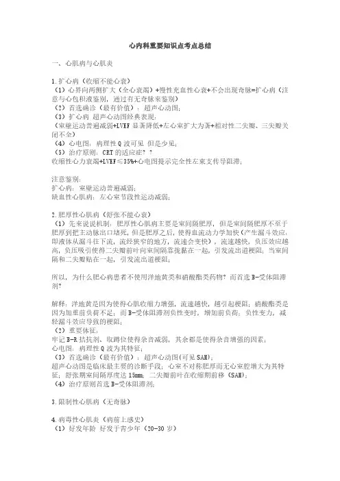 心内科重要知识点考点总结