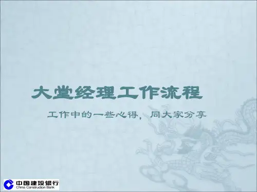 《大堂经理工作流》PPT课件