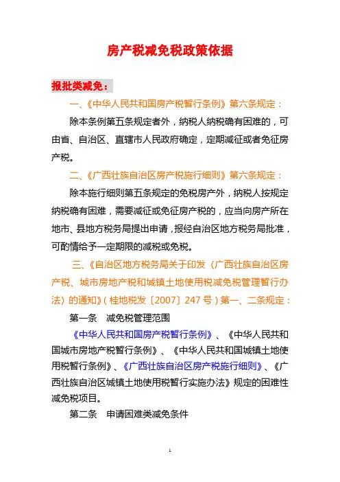 1、房产税减免税政策依据