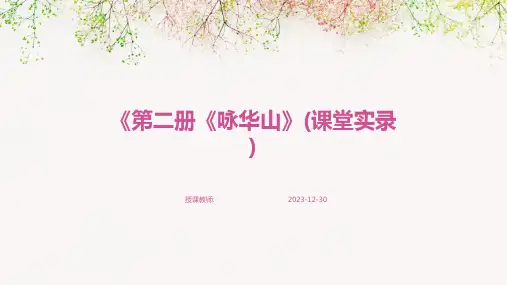 《第二册《咏华山》(课堂实录)
