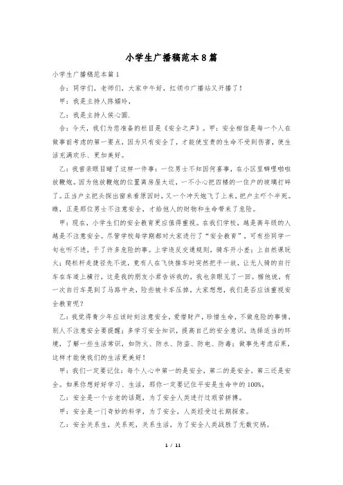 小学生广播稿范本8篇