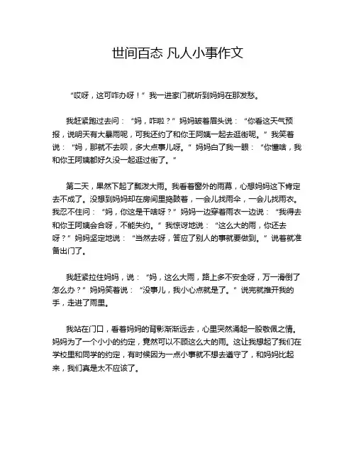 世间百态 凡人小事作文