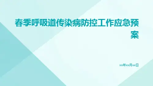 春季呼吸道传染病防控工作应急预案