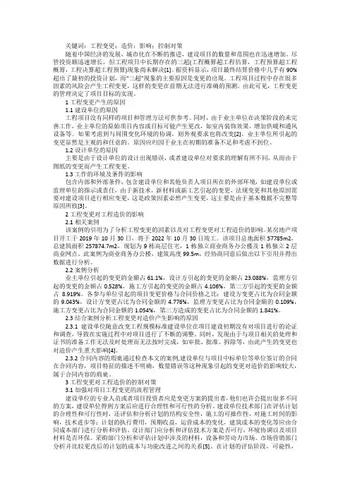 工程变更对工程造价影响及控制对策
