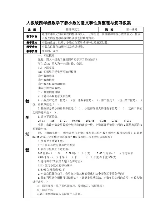 人教版四年级数学下册小数的意义和性质整理与复习教案